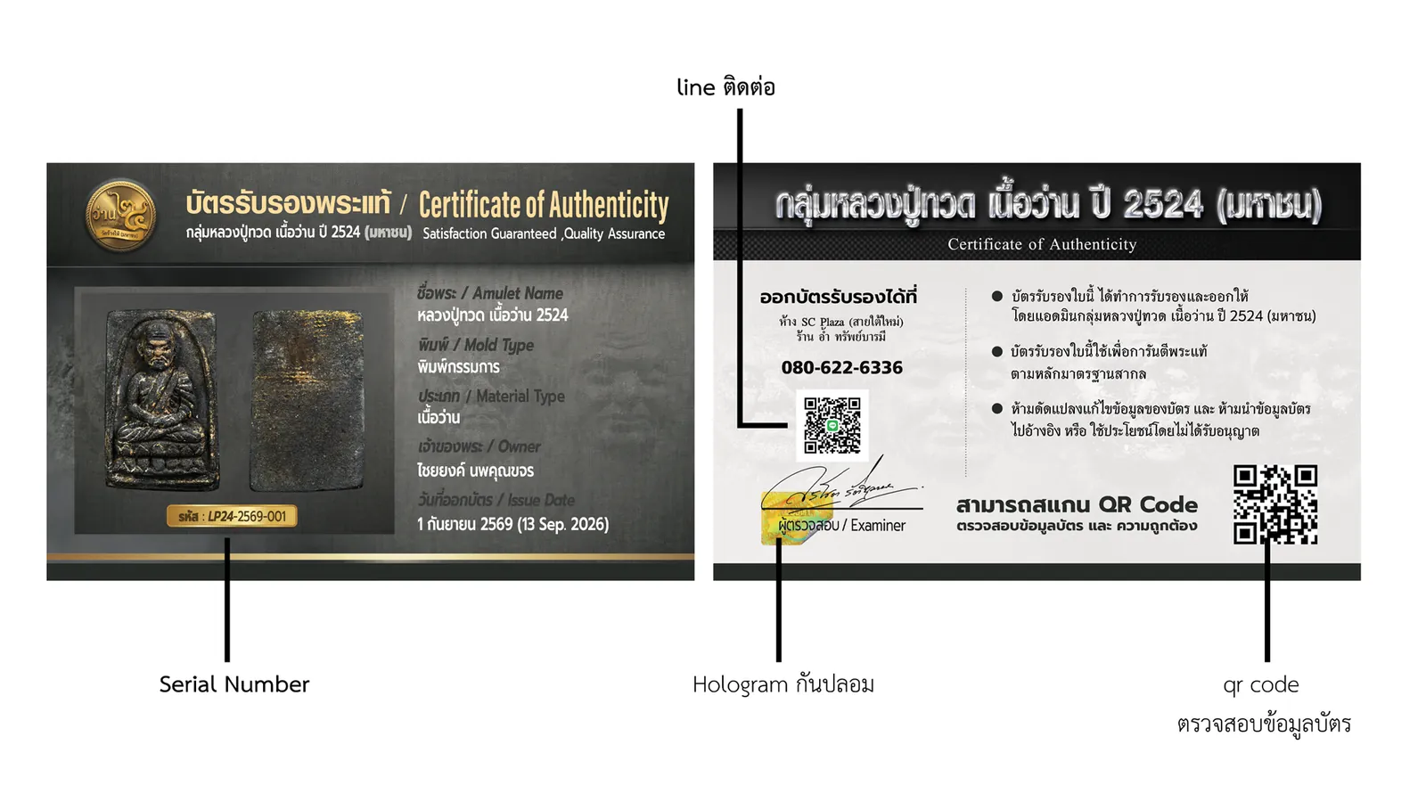บัตรรับรองพระแท้ 1 ใบ บอกอะไรบ้าง