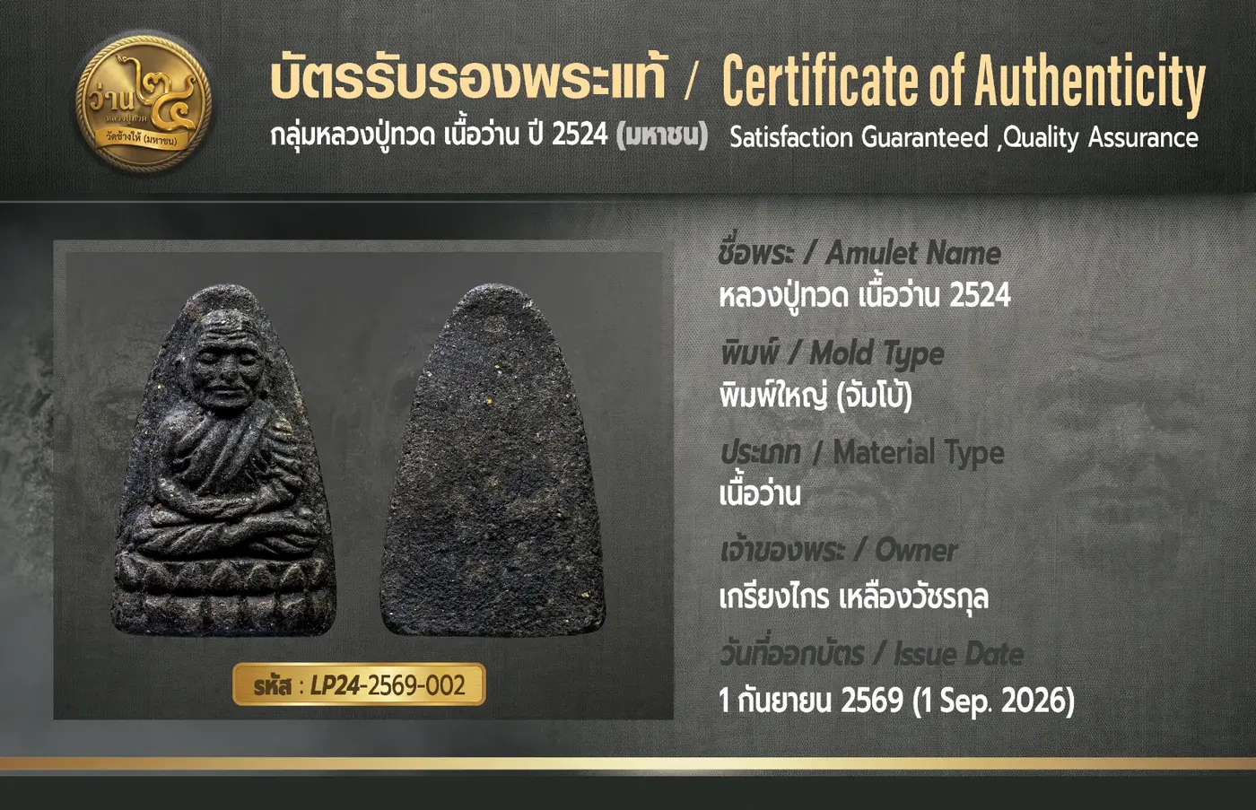 ออกบัตรรับรองพระแท้ หลวงปู่ทวด เนื้อว่าน ปี 2524 (มหาชน)